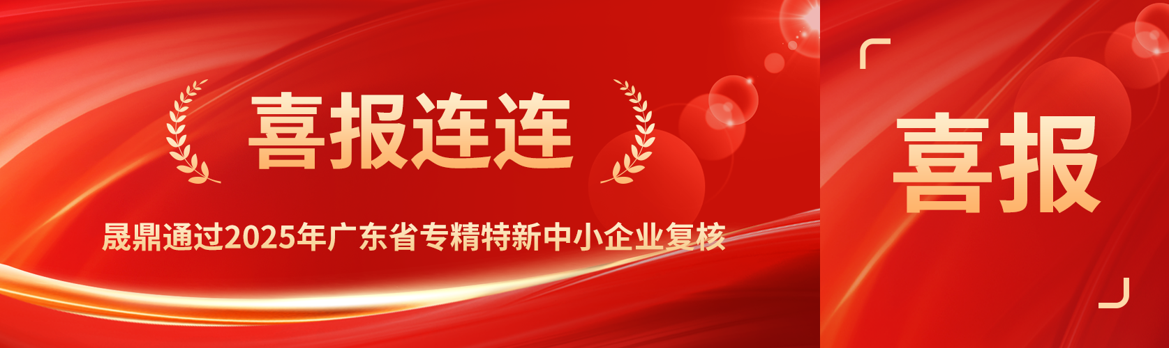 喜報(bào)！晟鼎通過(guò)2025年廣東省專(zhuān)精特新中小企業(yè)復(fù)核